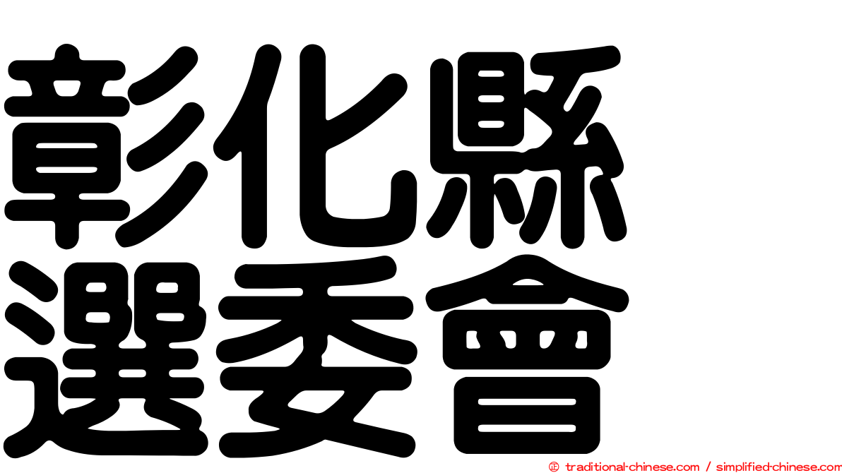 彰化縣　選委會